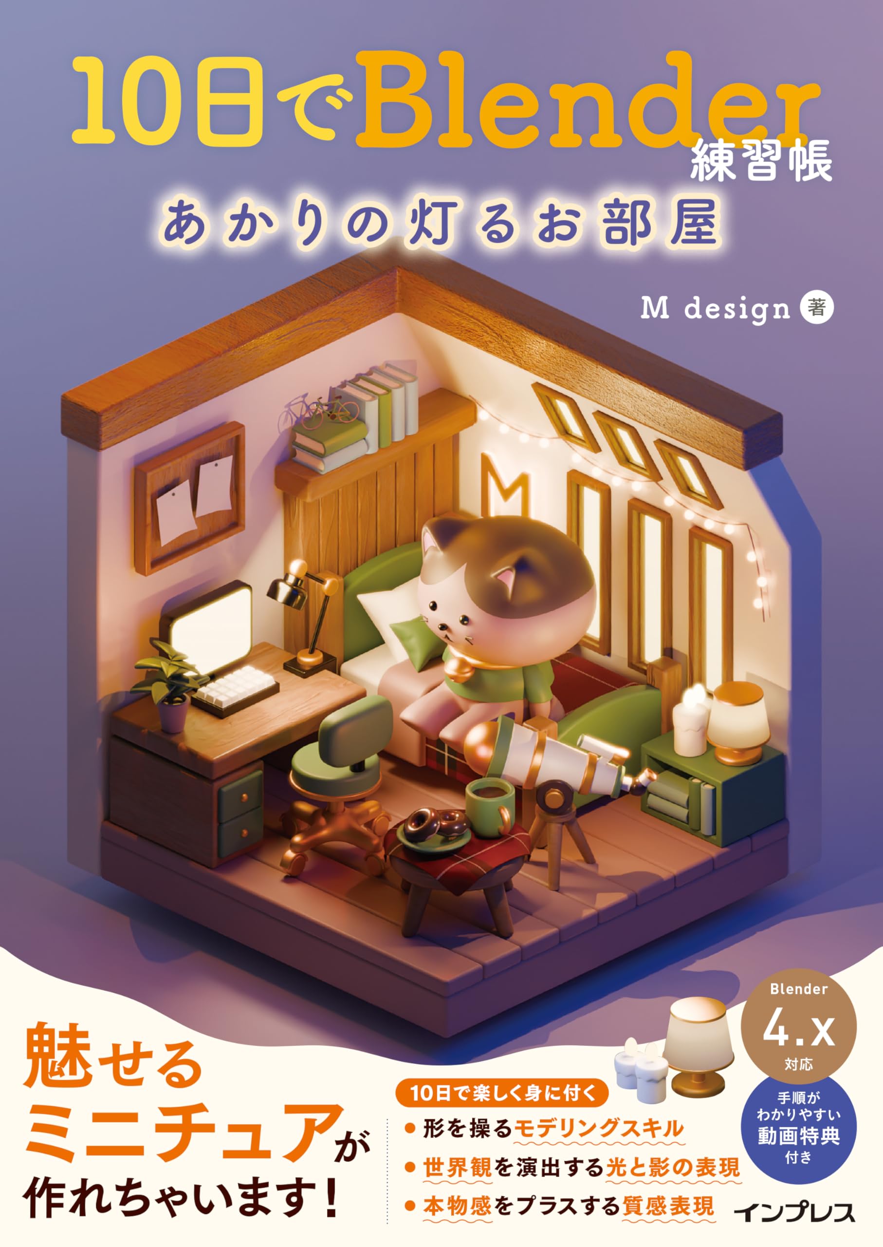 解説動画付)10日でBlender練習帳 あかりの灯るお部屋 | M design |本