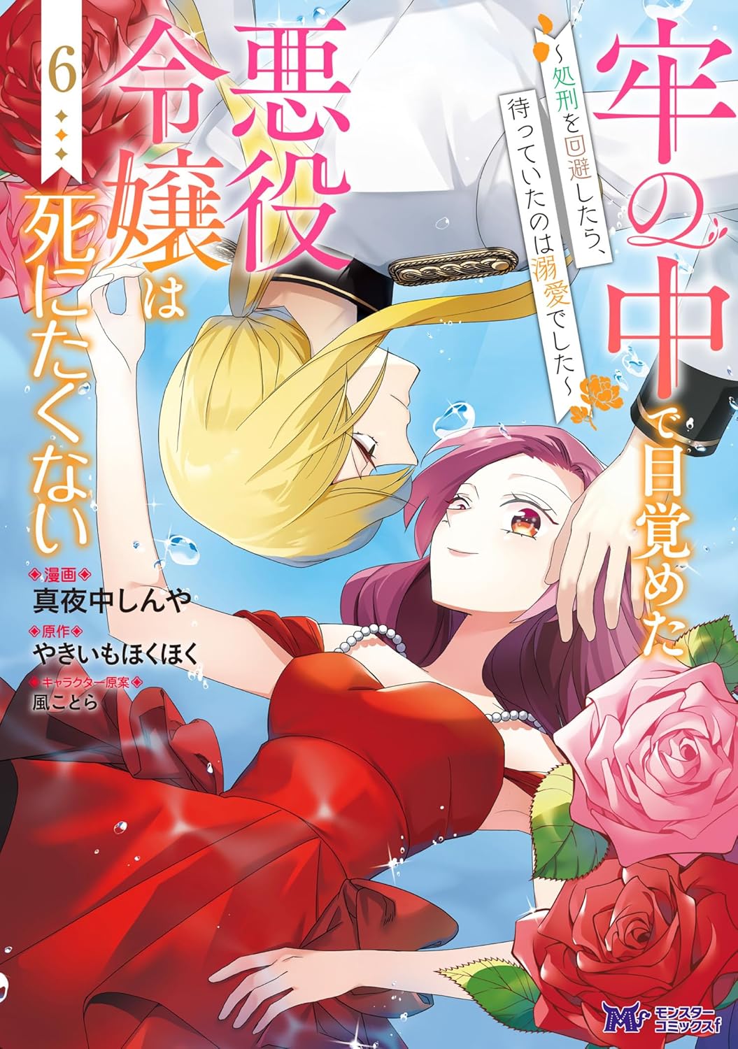 牢の中で目覚めた悪役令嬢は死にたくない～処刑を回避したら、待っていたのは溺愛でした～（コミック） ： 6 (モンスターコミックスｆ)