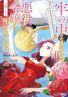 牢の中で目覚めた悪役令嬢は死にたくない~処刑を回避したら、待っていたのは溺愛でした~(コミック) : 6 (モンスターコミックスf)