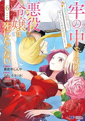 牢の中で目覚めた悪役令嬢は死にたくない～処刑を回避したら、待っていたのは溺愛でした～（コミック） ： 6 (モンスターコミックスｆ)
