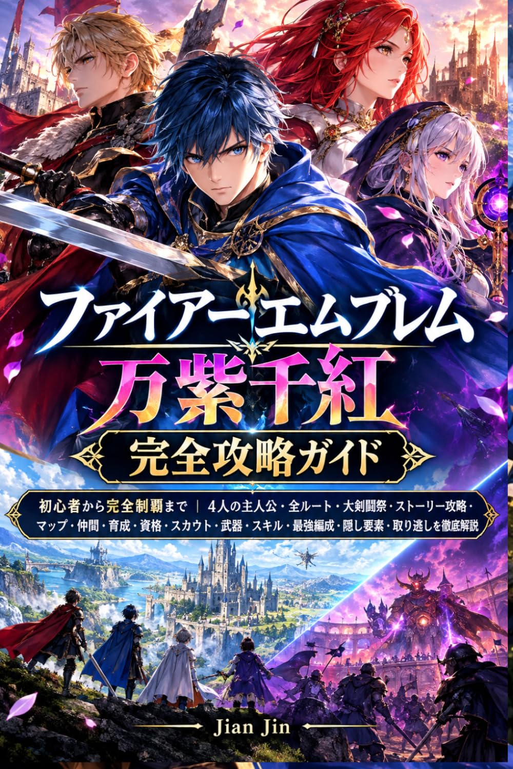 ファイアーエムブレム 万紫千紅 完全攻略ガイド: 初心者から完全制覇