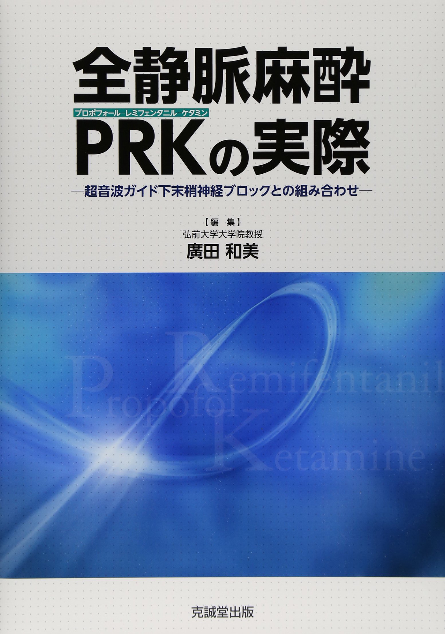 Amazon.co.jp: 全静脈麻酔プロポフォ-ル-レミフェンタニル-ケタミンPRK