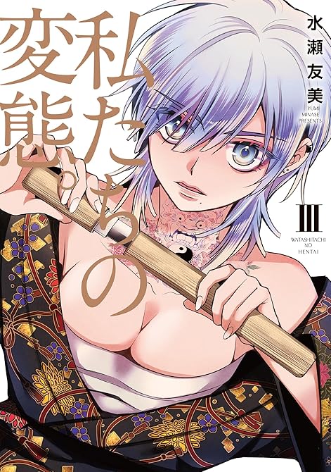 私たちの変態。【単行本版】IIIの表紙イラスト