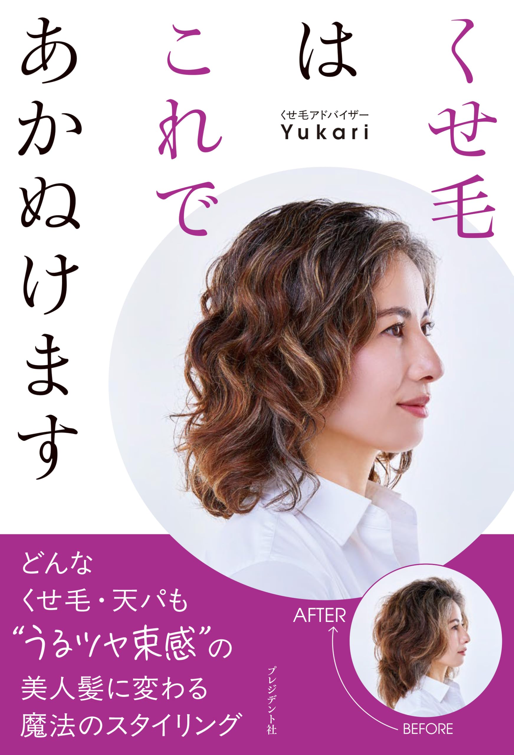 くせ毛はこれであかぬけます | Yukari |本 | 通販 | Amazon