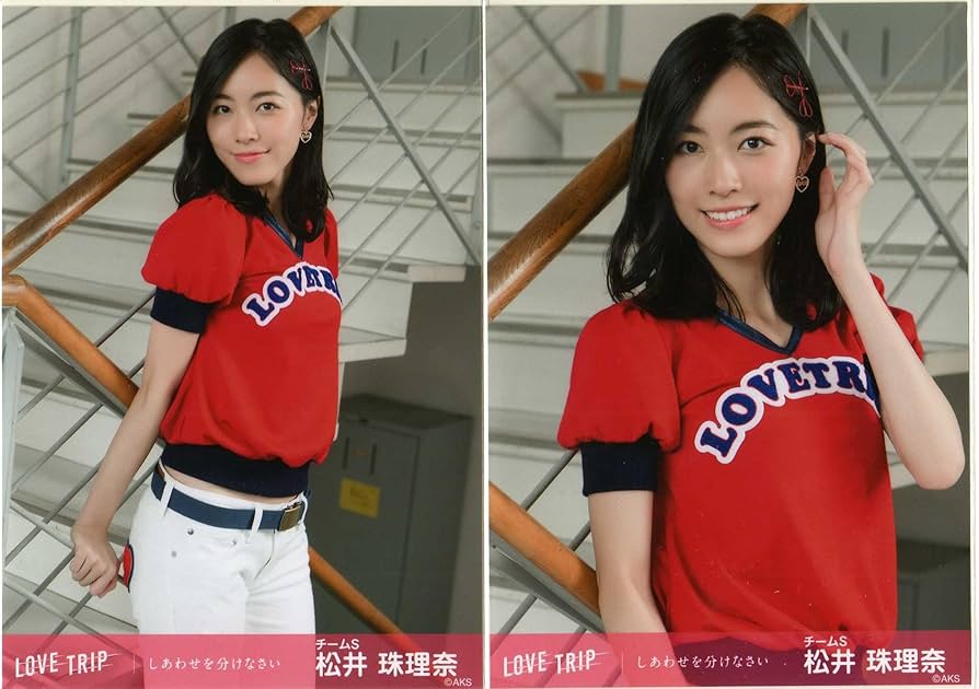 Amazon.co.jp: AKB48 LOVE TRIP 会場 生写真 選抜 2枚 松井 珠理奈