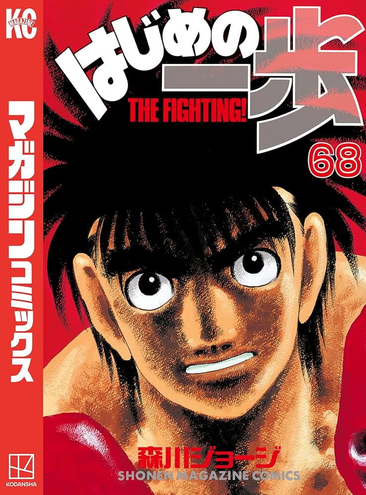 はじめの一歩　68巻〜133巻 Amazon.co.jp: はじめの一歩（68） (週刊少年マガジンコミックス