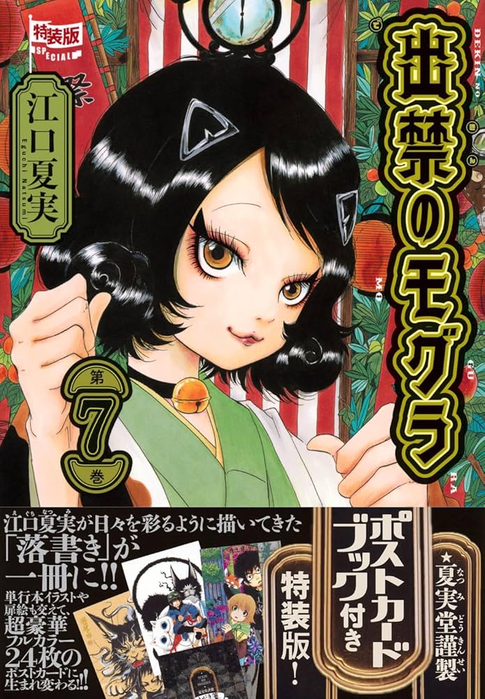 ポストカードブック付き 出禁のモグラ(7)特装版 ポストカードブック付き 出禁のモグラ(7)特装版 (講談社