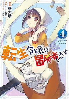 転生令嬢は冒険者を志す