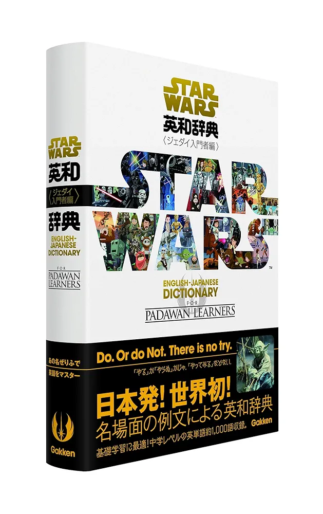 スター・ウォーズ 英和辞典 全3巻 トリロジーBOXセット スター・ウォーズ英和辞典 全3巻トリロジーBOXセット | 学研辞典