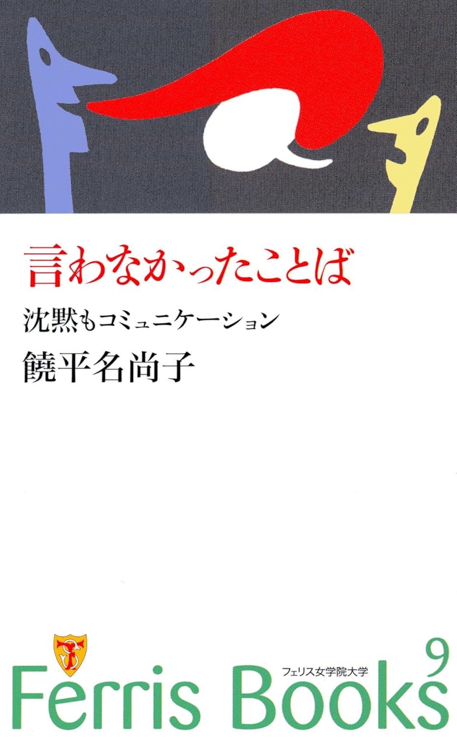 Ferris Books (9) 言わなかったことば―沈黙もコミュニケーション 饒平名 尚子 9784901713085