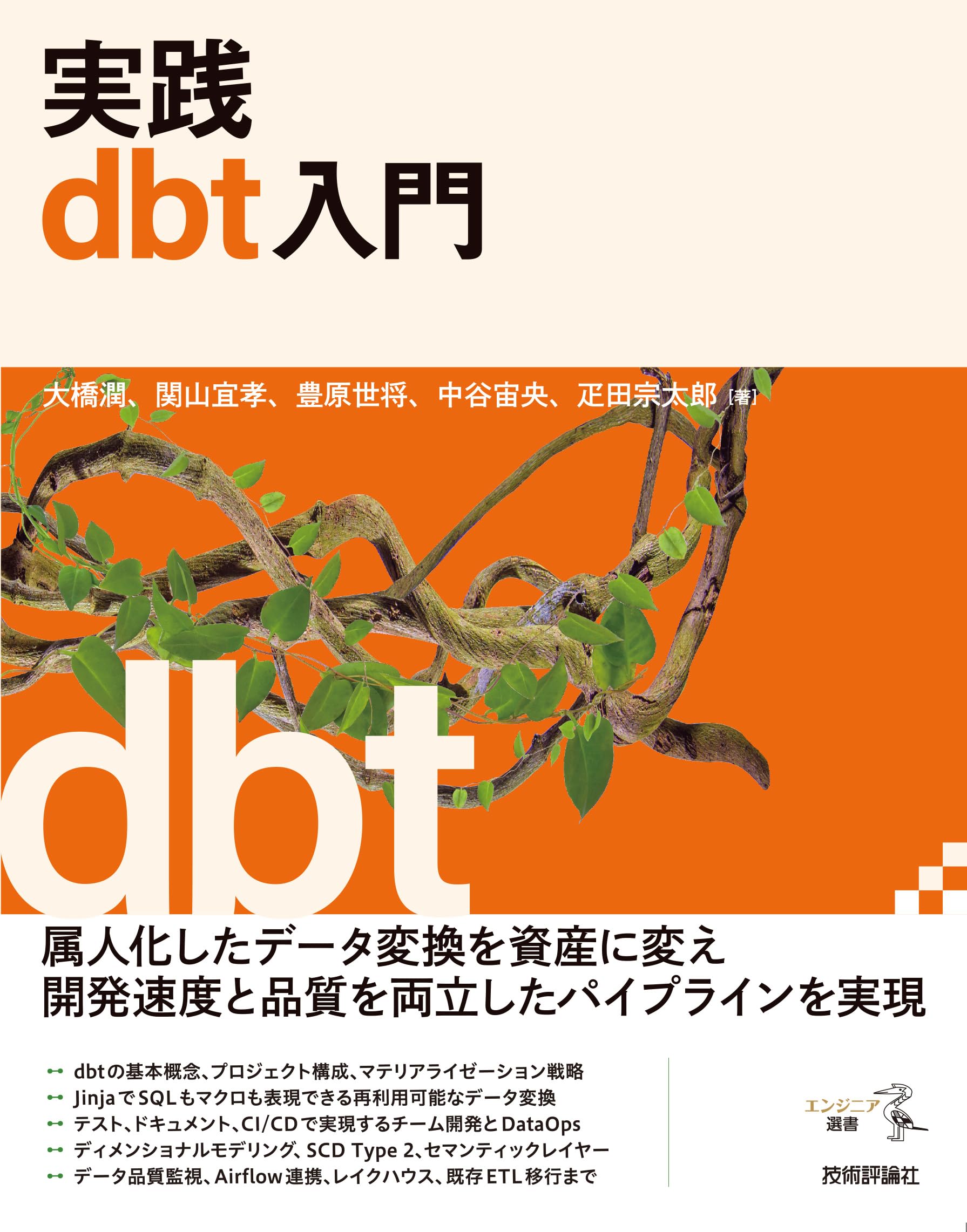 実践dbt入門 (エンジニア選書) | 大橋 潤, 関山 宜孝, 豊原 世将, 中谷