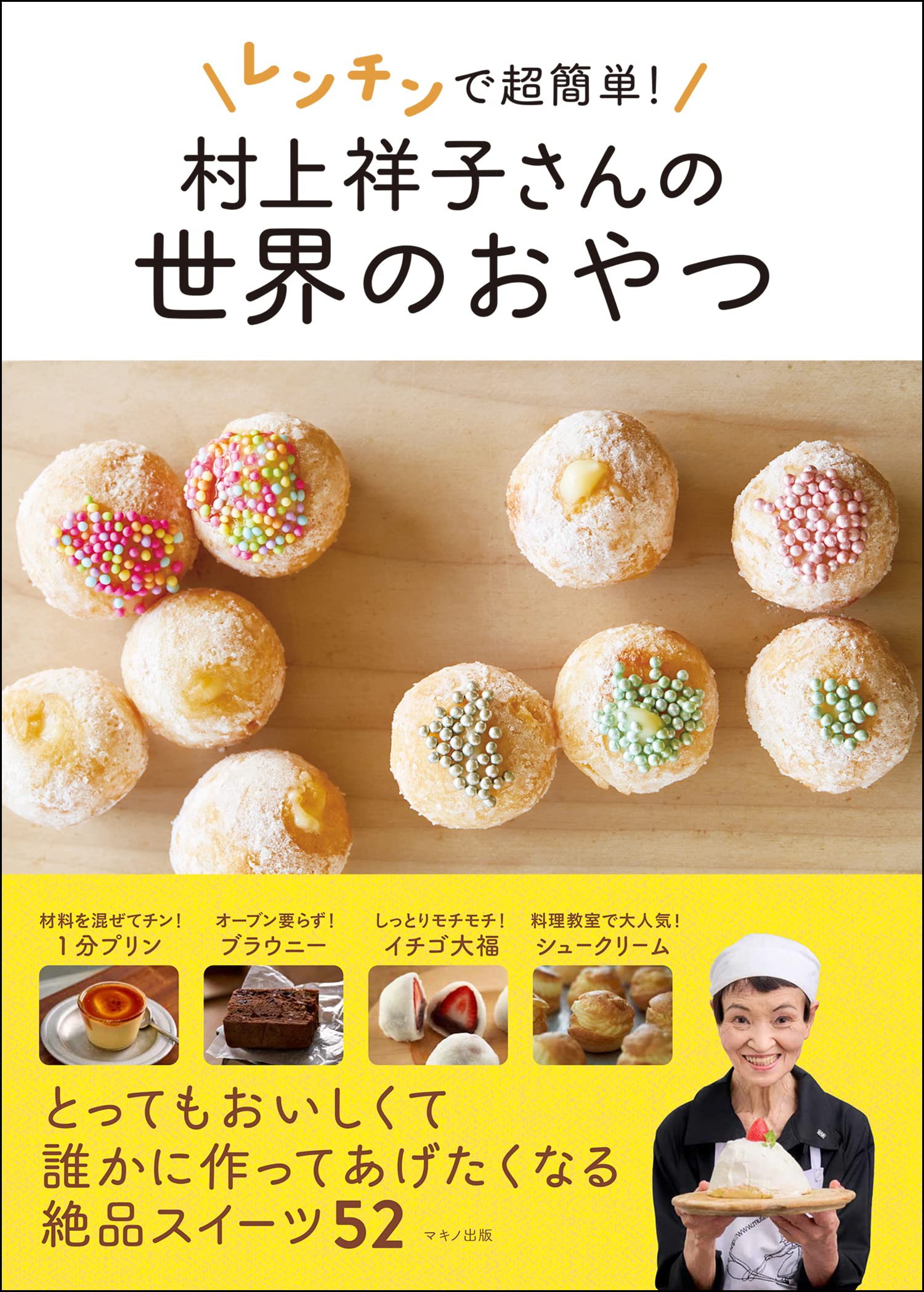 レンチンで超簡単！ 村上祥子さんの世界のおやつ | 村上 祥子 |本