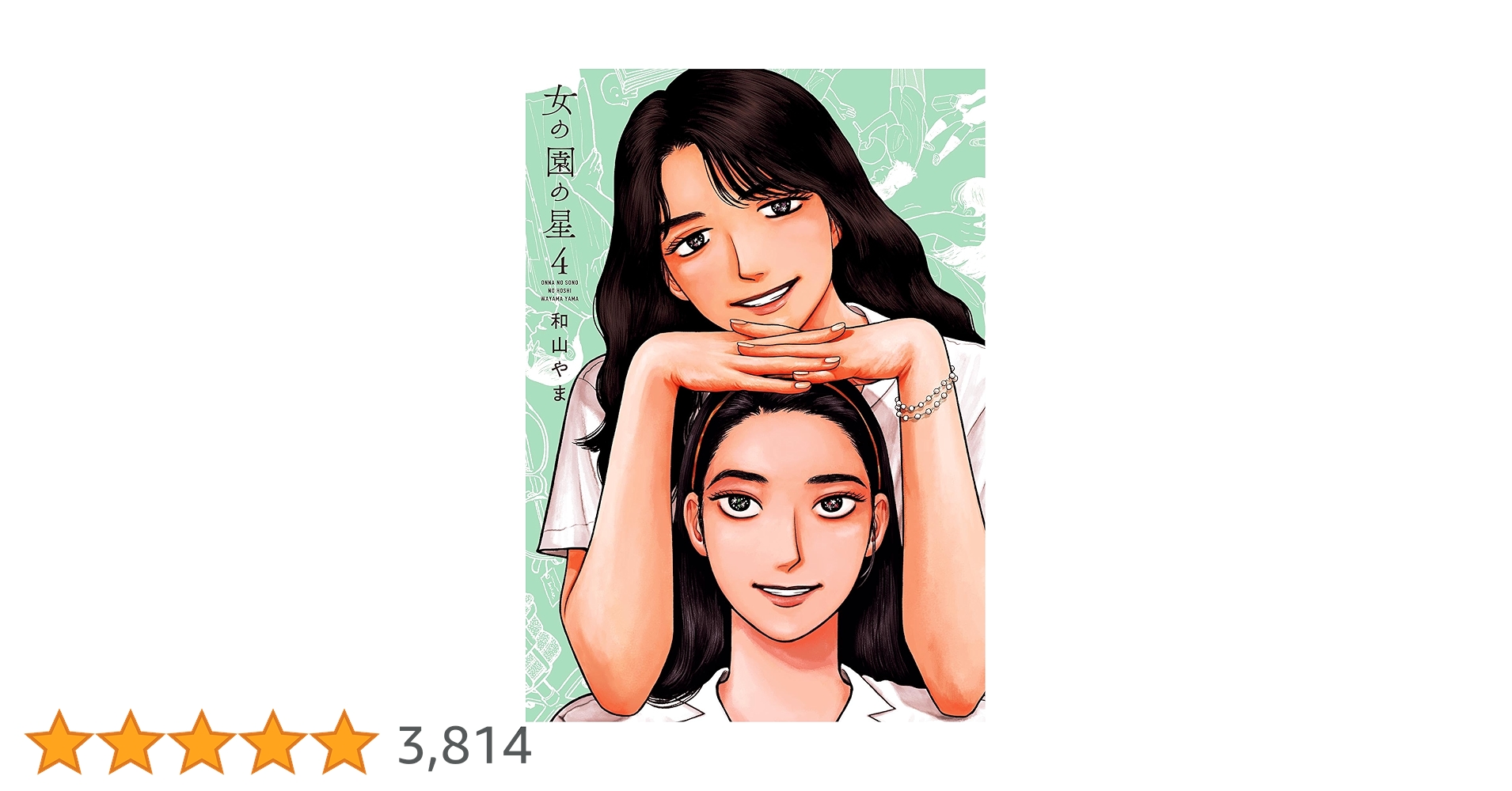 女の園の星 4巻 和山やま 未開封  直筆サイン本 和山やま「女の園の星」4巻の発売記念サイン会が北海道で