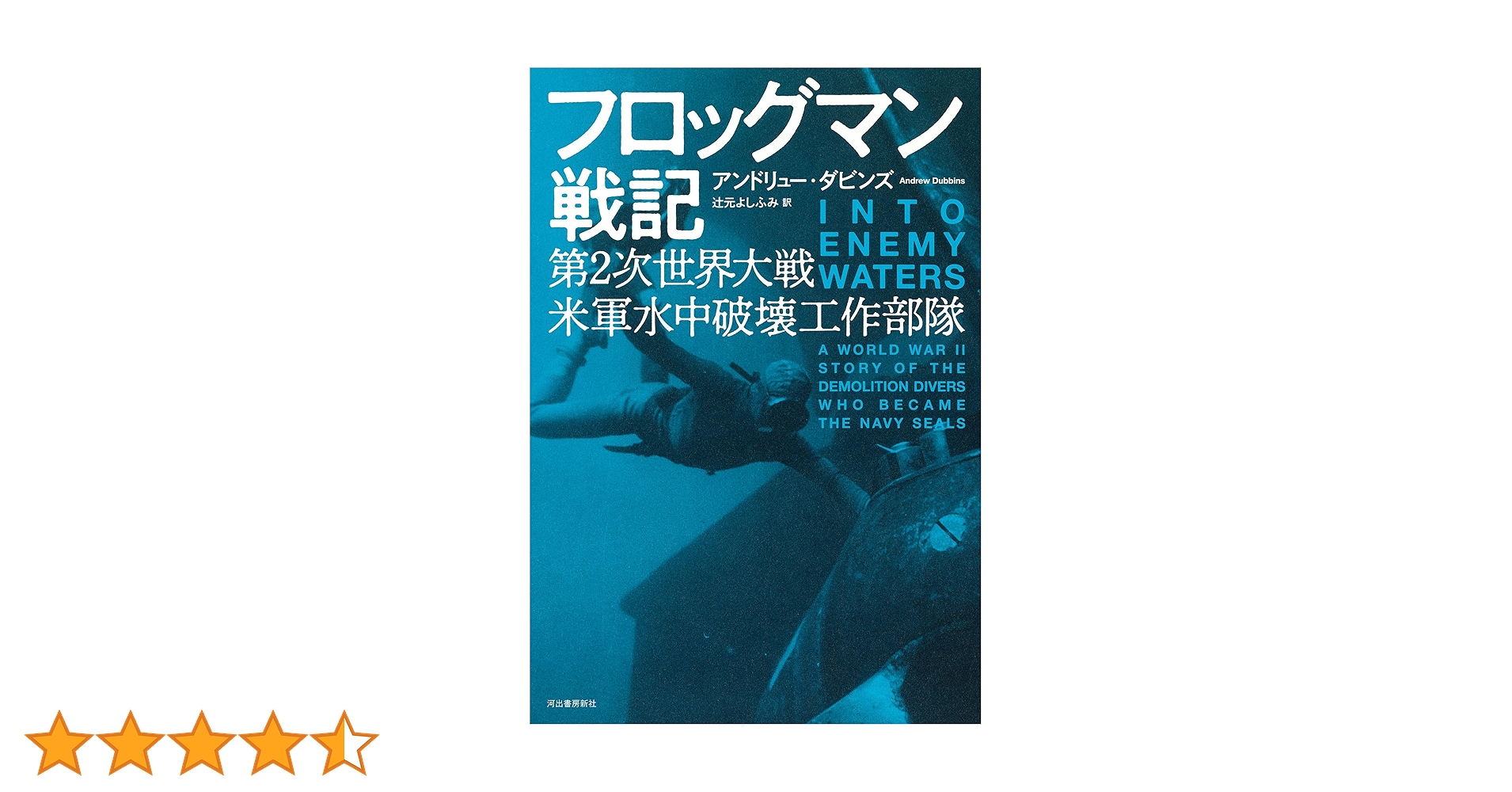 フロッグマン戦記: 第2次世界大戦 米軍水中破壊工作部隊