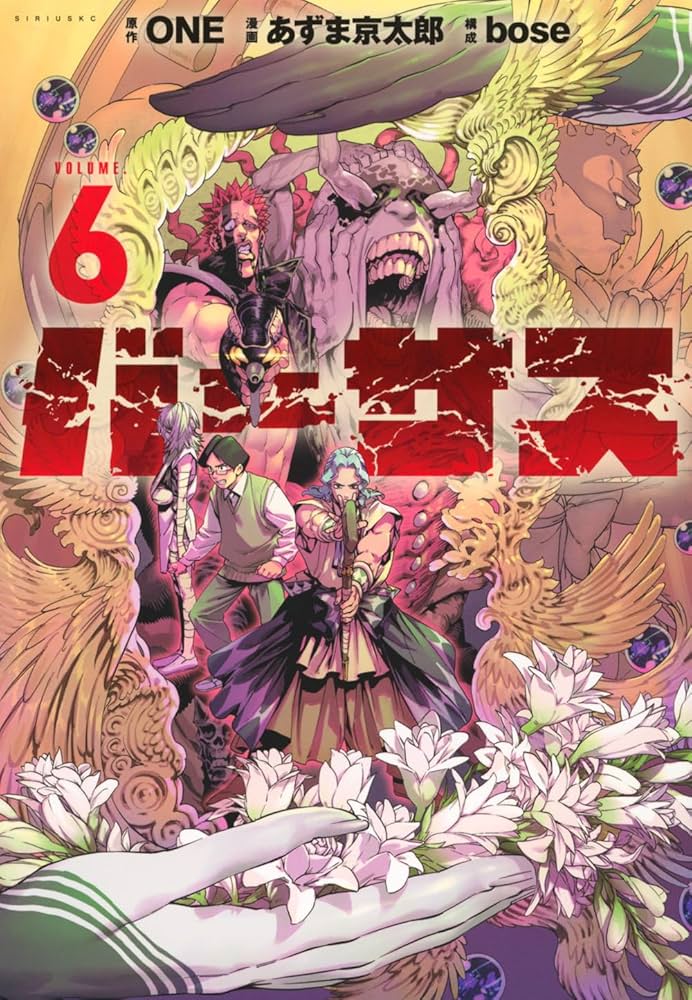 Amazon.co.jp: バーサス(6) (シリウスKC) : ONE, あずま 京太郎, bose: 本