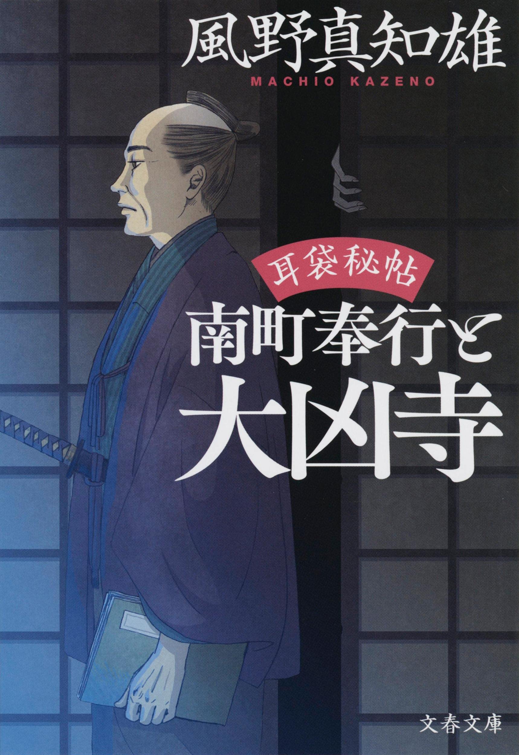 Amazon.co.jp: 耳袋秘帖 南町奉行と大凶寺 (文春文庫 か 46-43