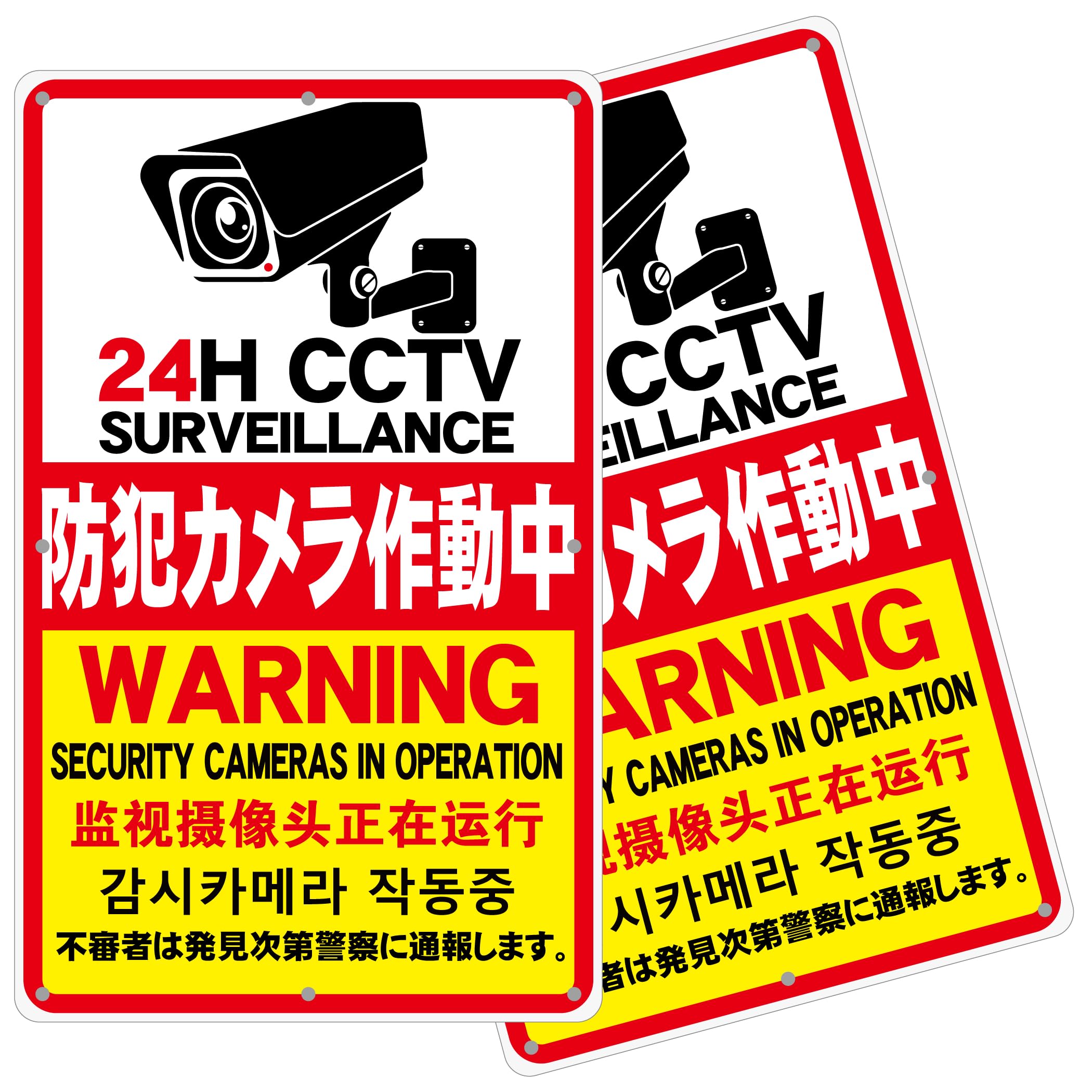 チョウプレート 2枚セット 防犯看板「24H CCTV 防犯カメラ作動中」 340×210×1mm PP（ポリプロピレン）樹脂板 取付穴8ヶ所 日本語・英語・中国語・韓国語表示 屋外対応 (A-z43, 2ピース)