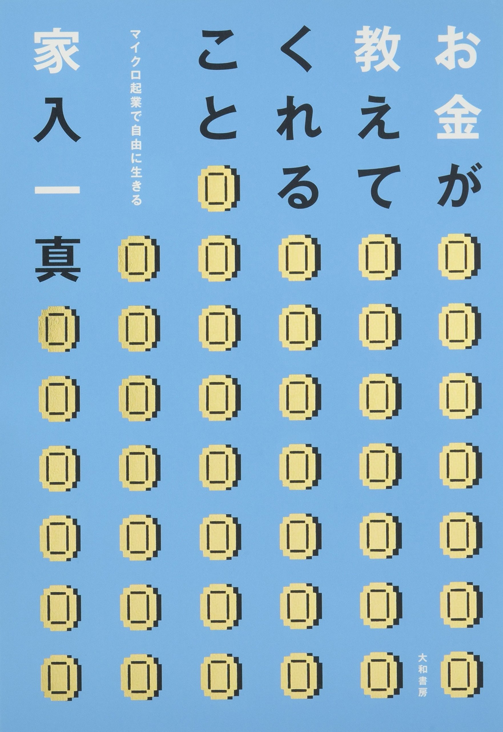 Amazon.co.jp: お金が教えてくれること ~マイクロ起業で自由に生きる  