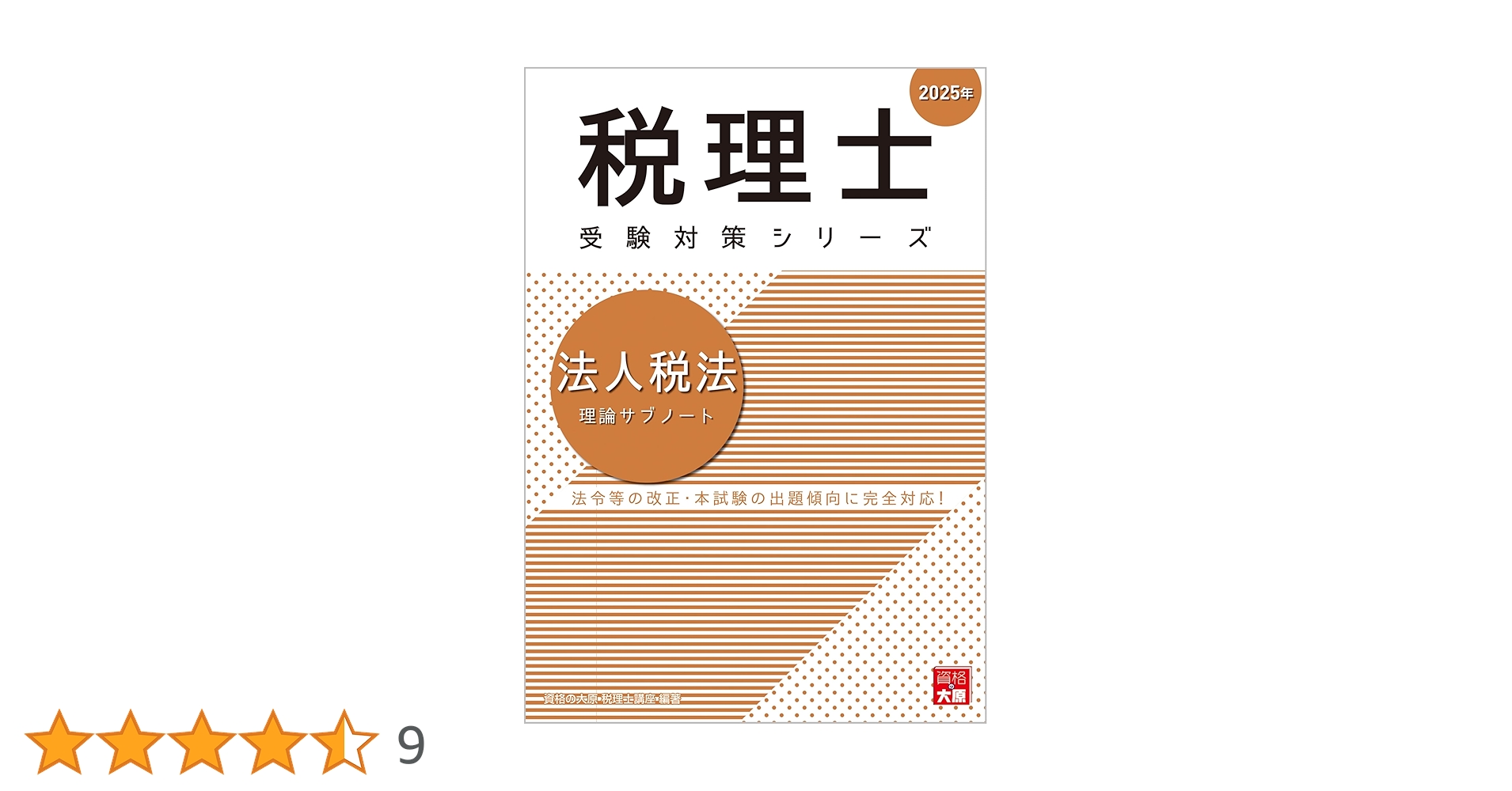 資格の大原 税理士試験 法人税法 2025年版 税理士 法人税法 理論