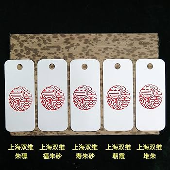 Amazon.co.jp: 上海雙維印泥30g袋入り 【寿朱砂印泥】 朱泥 印肉