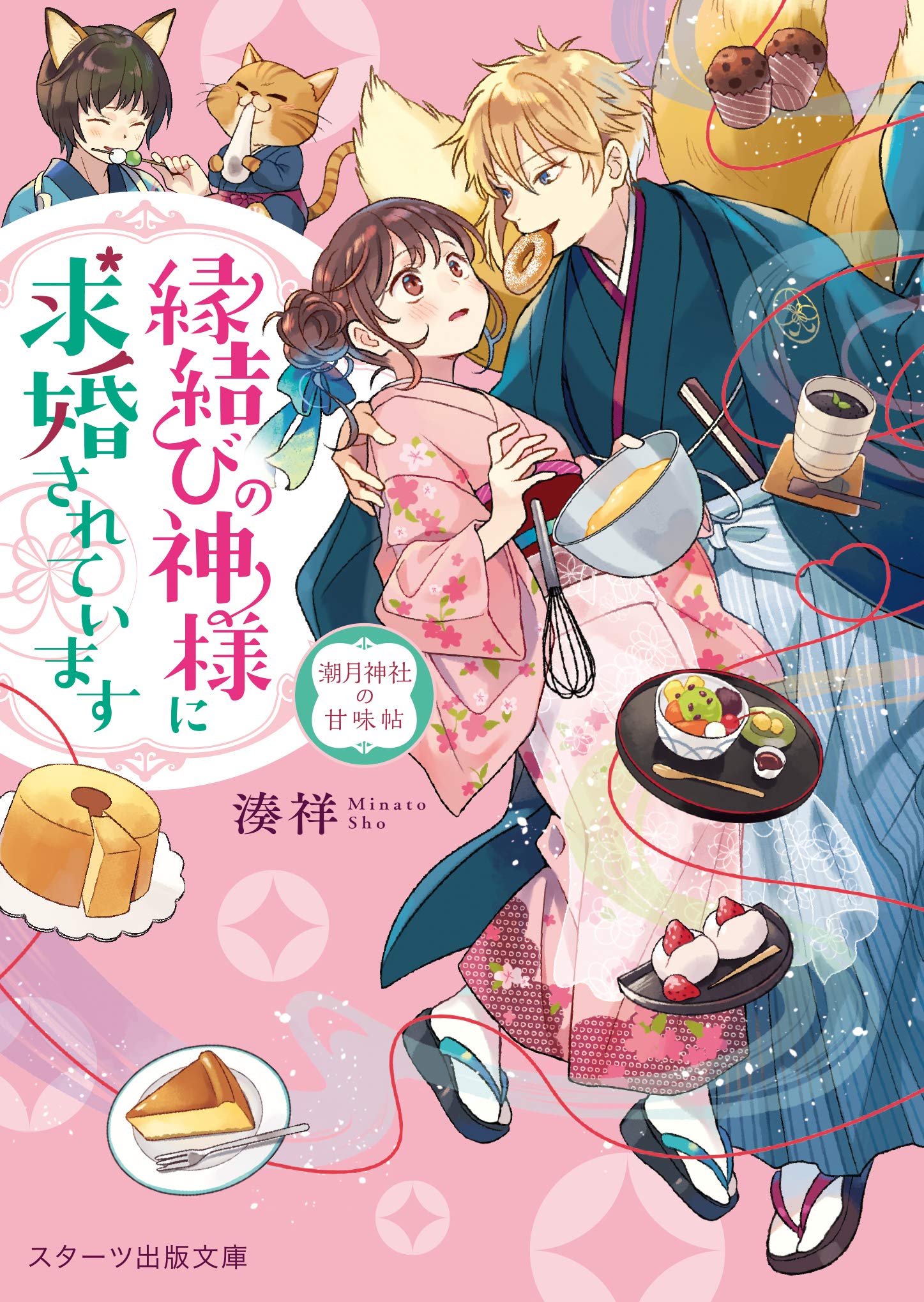 縁結びの神様に求婚されています ~潮月神社の甘味帖~ (スターツ出版