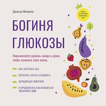 Богиня глюкозы [The Glucose Revolution] Аудиокнига автора Jessie Inchaspe episode artwork