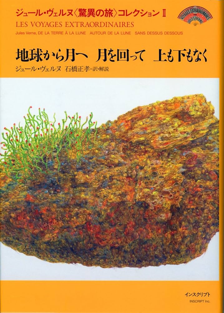 ジュール・ヴェルヌ 地球から月へ フランス語 Amazon.fr - ジュール・ヴェルヌ〈驚異の旅〉コレクション II
