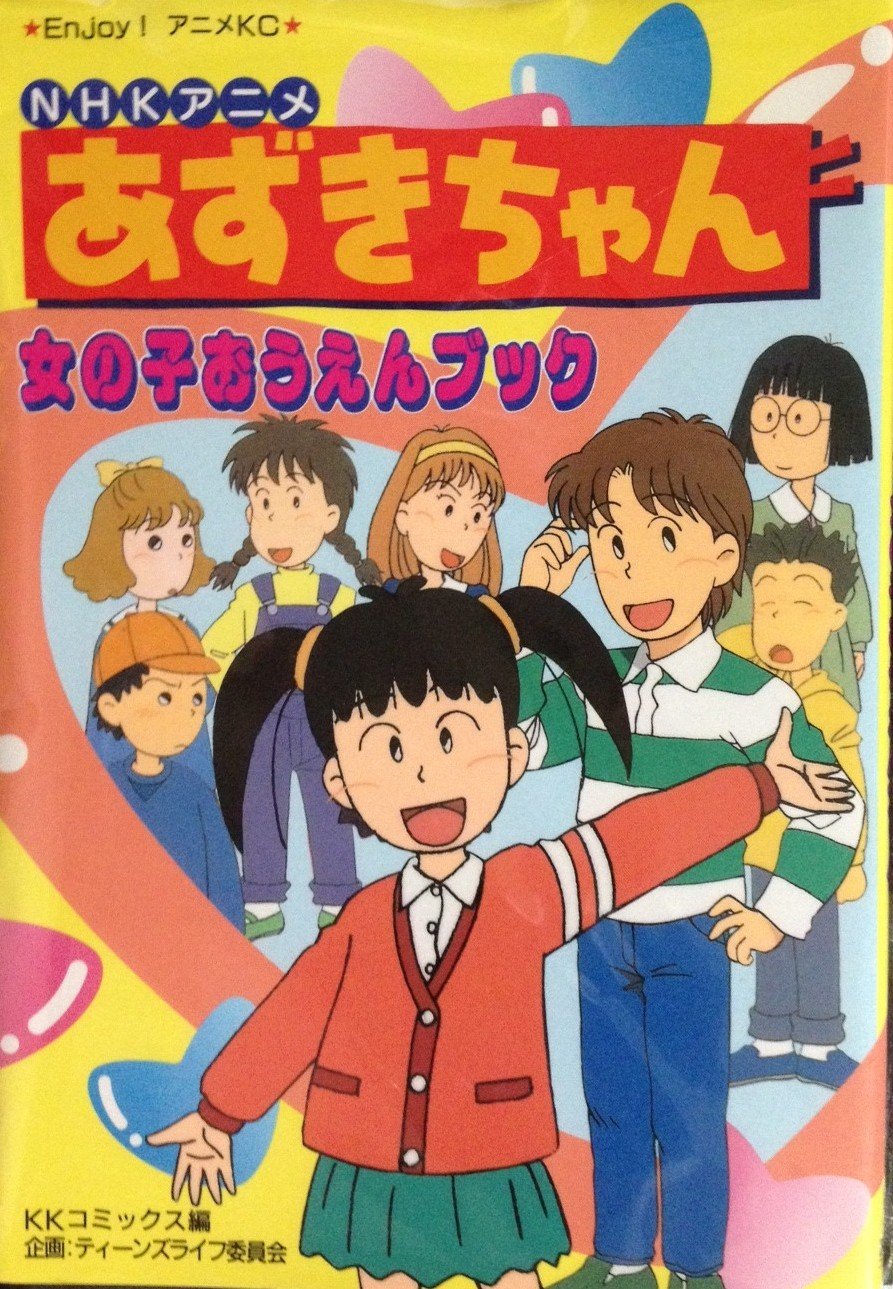 あずきちゃん女の子おうえんブック Nhkアニメ Kcデラックス コミックス 本 通販 Amazon