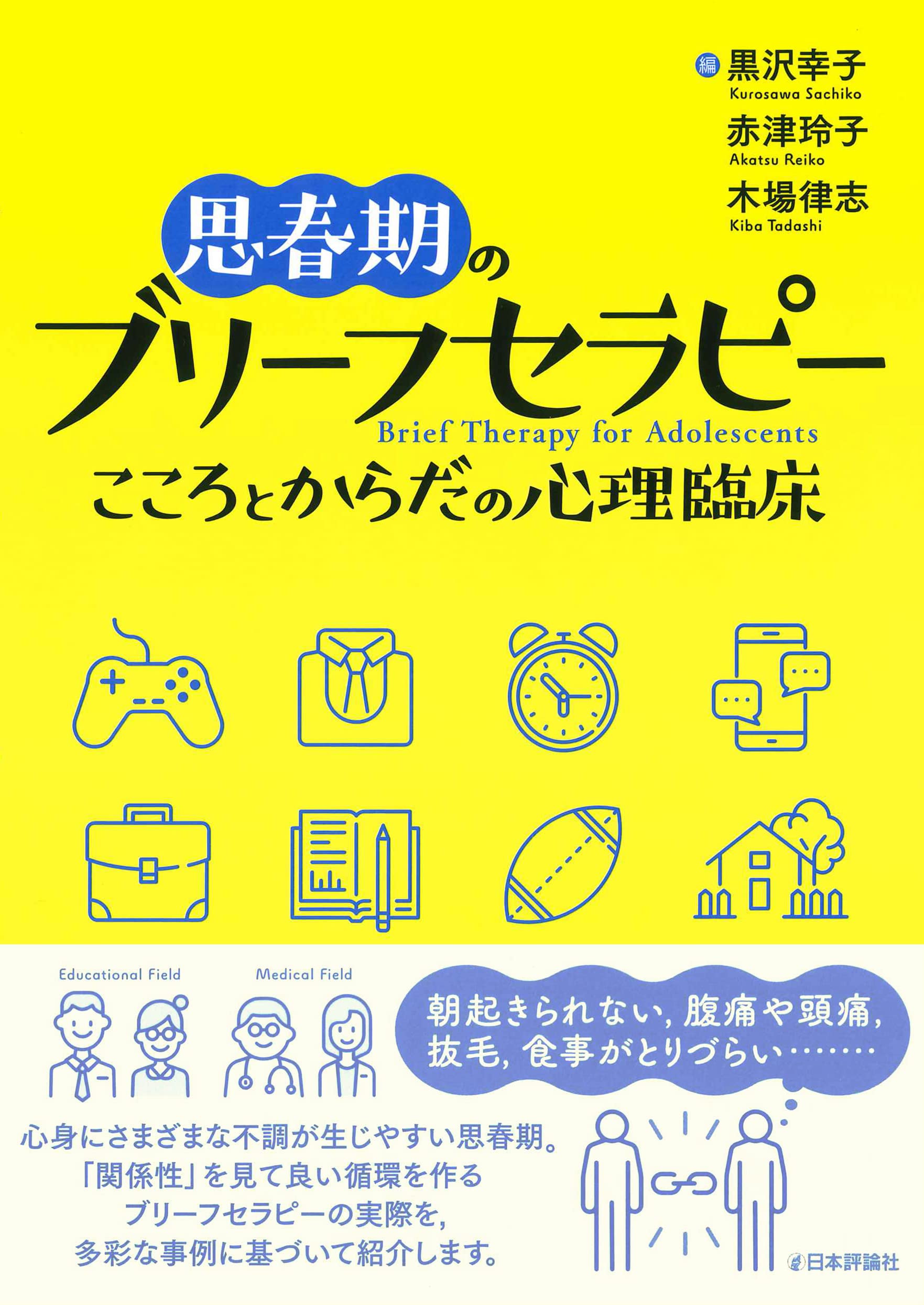 思春期のブリーフセラピー こころとからだの心理臨床 | 黒沢 幸子