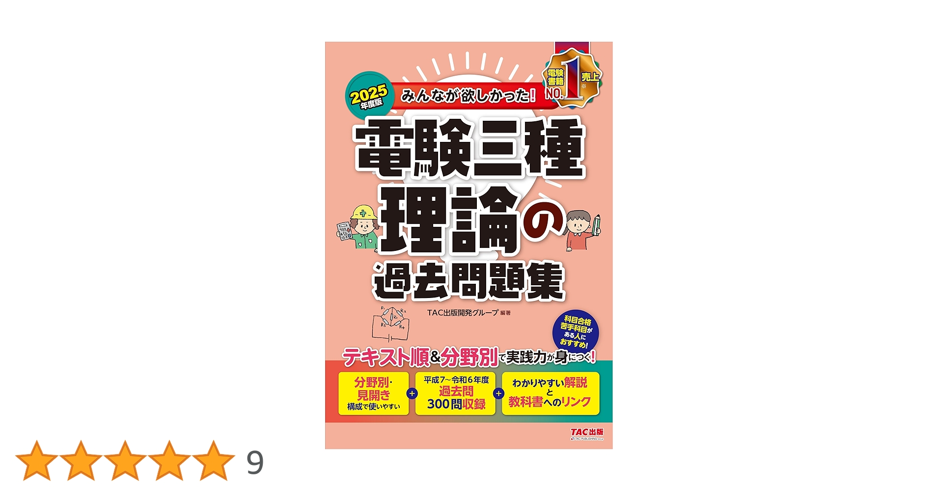 最新版！2025年版　　みんながほしかった電験三種　参考書3冊と10年過去問題集 みんなが欲しかった! 電験三種の10年過去問題集 2025年度版