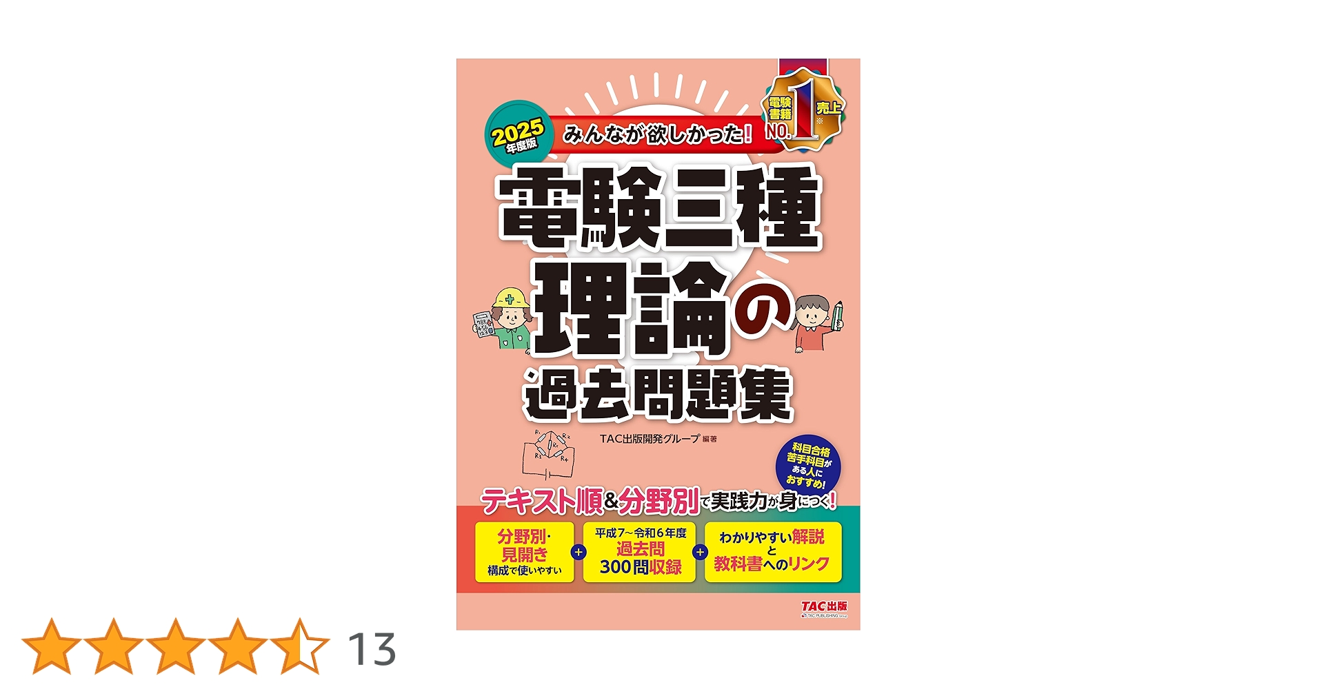 みんなが欲しかった! 電験三種 理論の過去問題集 2025年度版 みんなが欲しかった! 電験三種 理論の過去問題集 2025年度版