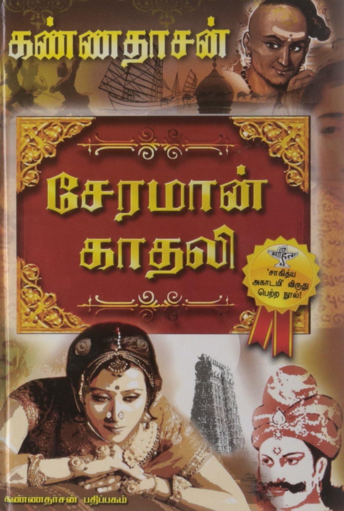 Cheraman Kaadhali Paperback – 1 January 2011