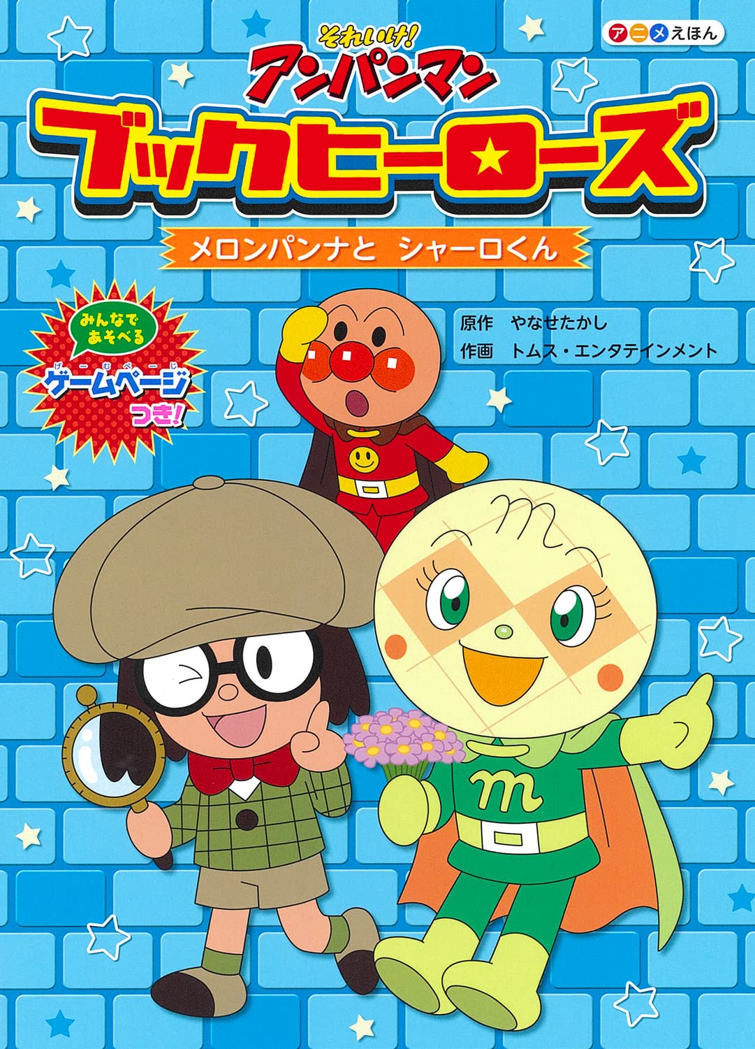 ブックヒーローズ メロンパンナと シャーロくん それいけ アンパンマン アニメえほん ブックヒーローズ やなせたかし トムス エンタテインメント 本 通販 Amazon
