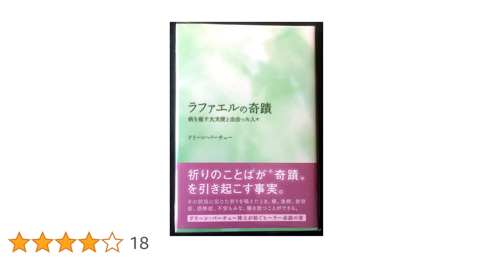 ラファエルの奇蹟: 病を癒す大天使と出会った人々 | ドリーン
