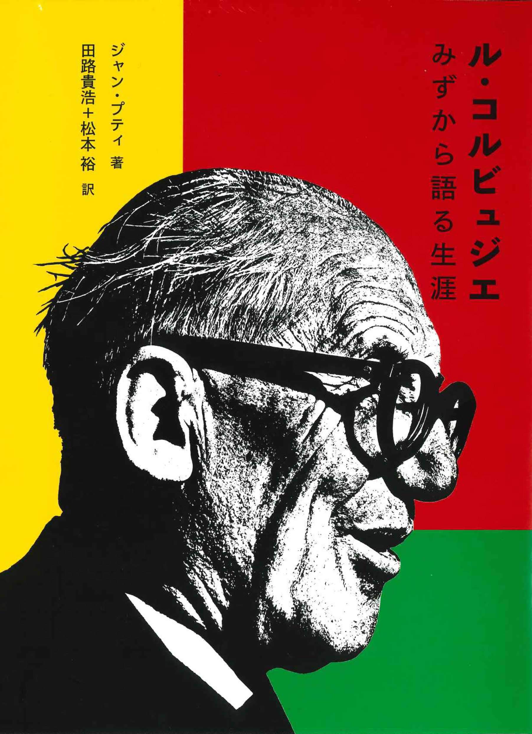 ル・コルビュジエ:みずから語る生涯 | ジャン・プティ, 田路 貴浩 
