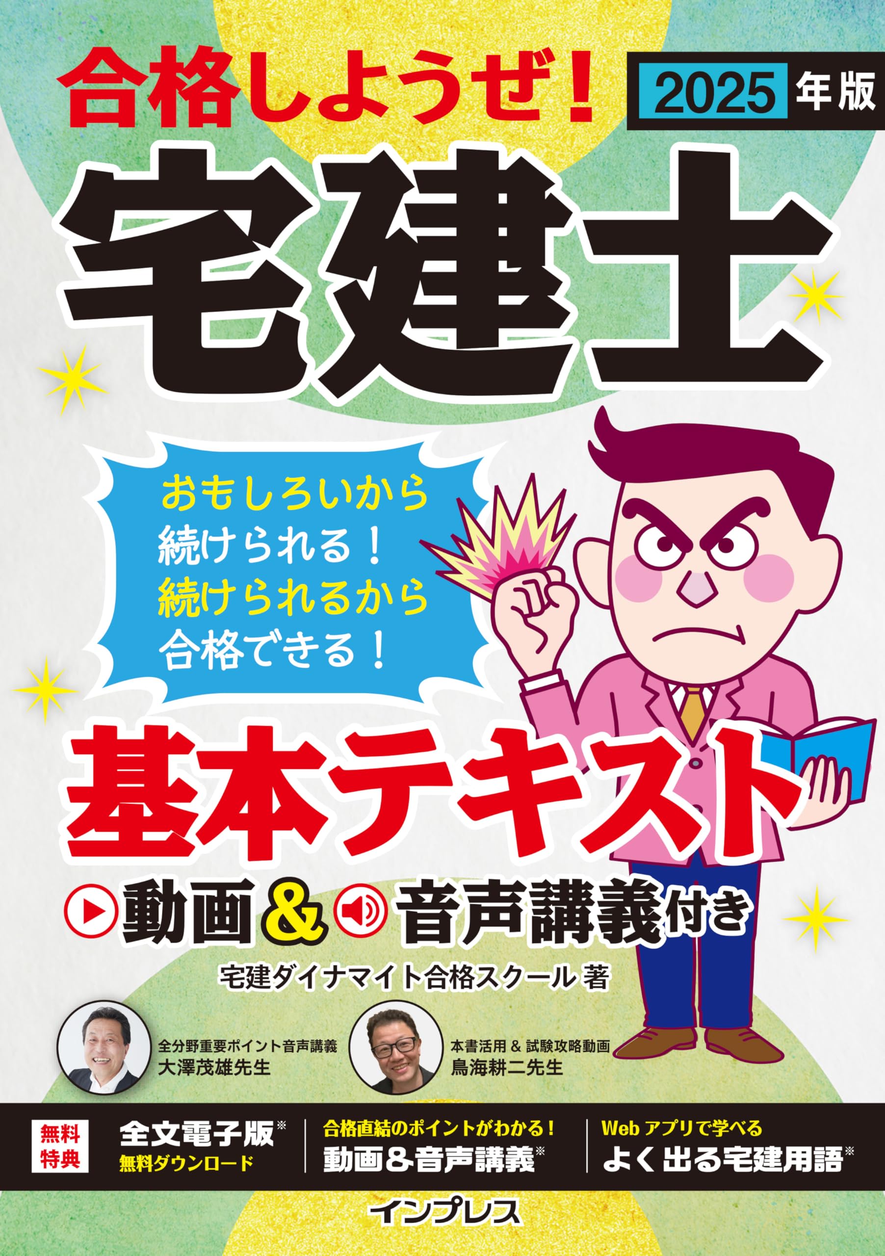 全文PDF・単語帳アプリ付)2025年版 合格しようぜ！宅建士 基本テキスト 