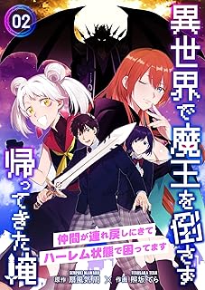異世界で魔王を倒さず帰ってきた俺~仲間が連れ戻しにきてハーレム状態で困ってます~ 2巻 (mangaDOCK)