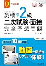 10日でできる! 英検準2級 二次試験・面接 完全予想問題 改訂版 (旺文社英検書)