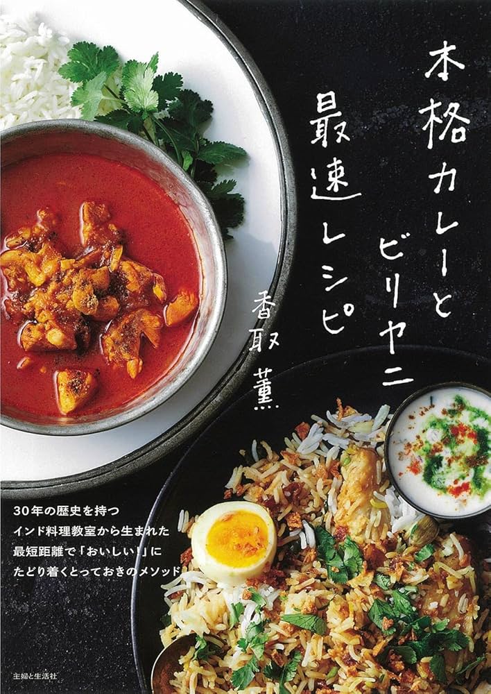 参考ページ本格カレーとビリヤニ 最速レシピ　他の本当のナンの掲載一例 本格カレーとビリヤニ 最速レシピ | 香取 薫 |本 | 通販 | Amazon