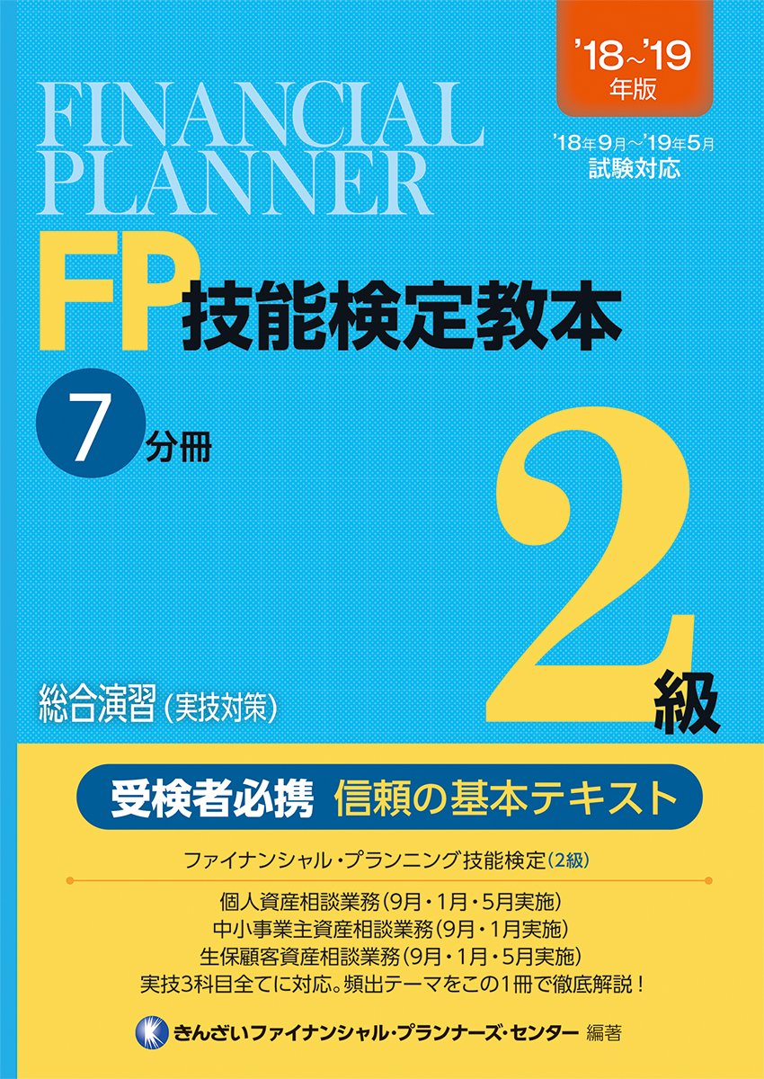 FP(ファイナンシャルプランナー)2級のテキスト Amazon.co.jp: '18~'19年版 FP技能検定教本2級7分冊総合演習(実技対策