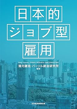 書籍「日本的雇用システム」 日本的雇用システム | 仁田 道夫, 久本 憲夫, 梅崎 修, 青木