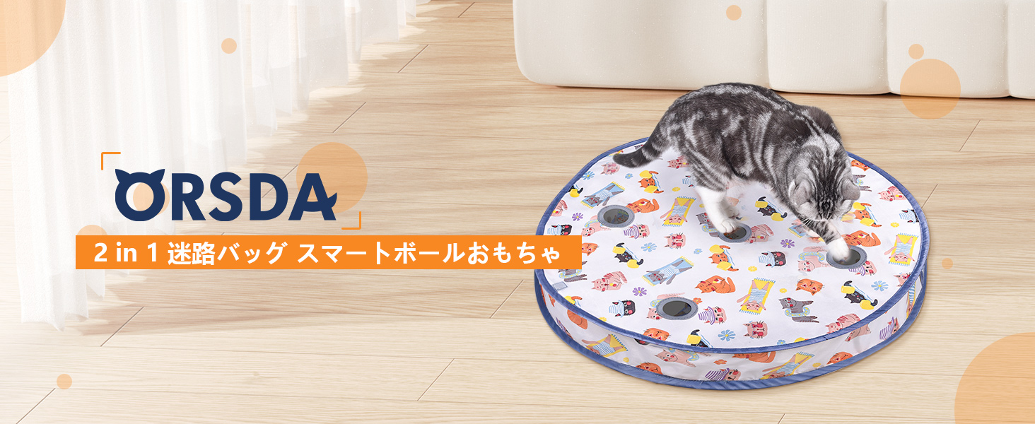 Amazon | ORSDA インタラクティブ 猫用おもちゃボール、ポーチ入り自動