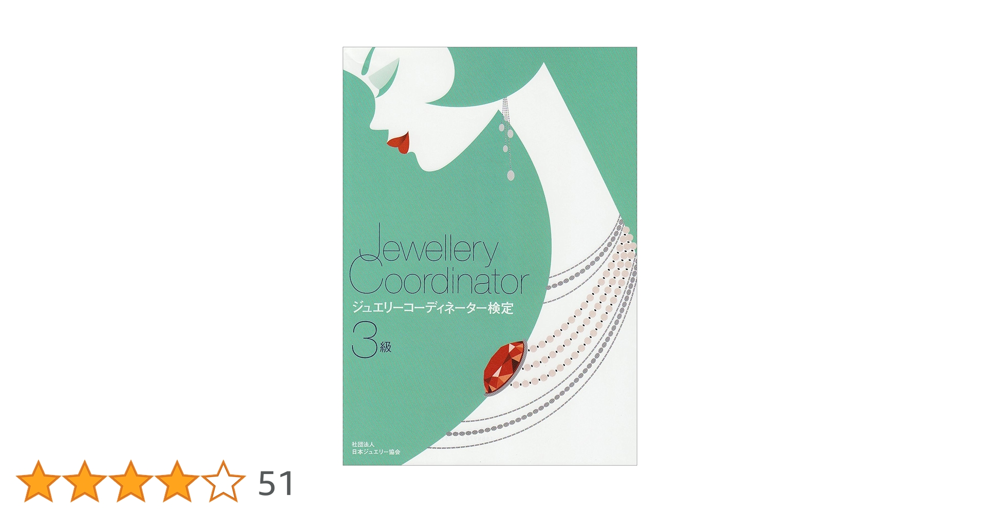 ジュエリーコーディネーター検定3級 試験対策セット ジュエリー