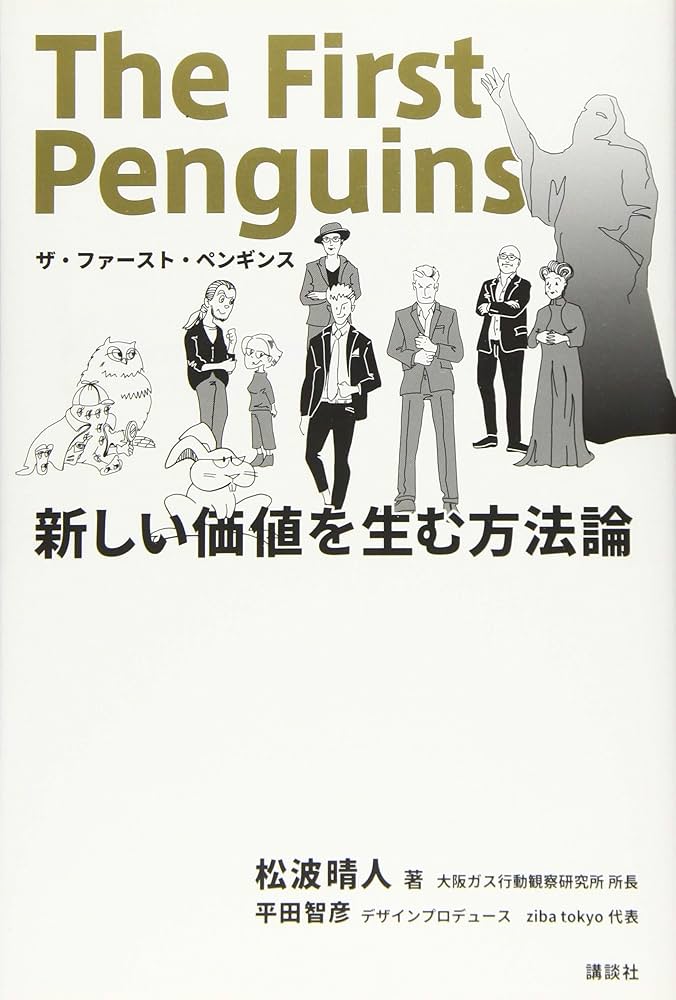 ザ・ファースト・ペンギンス 新しい価値を生む方法論 | 松波 晴