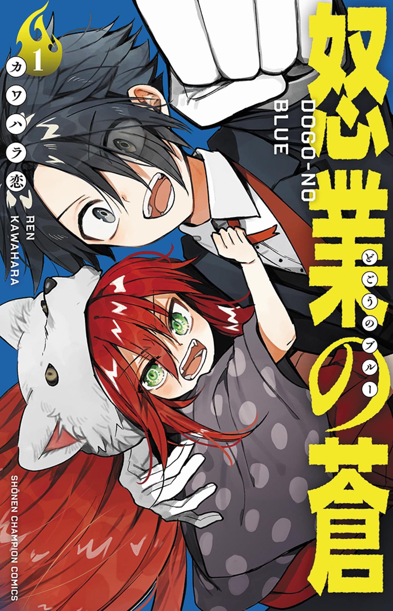 Amazon.co.jp: 怒業の蒼 1 (1) (少年チャンピオンコミックス