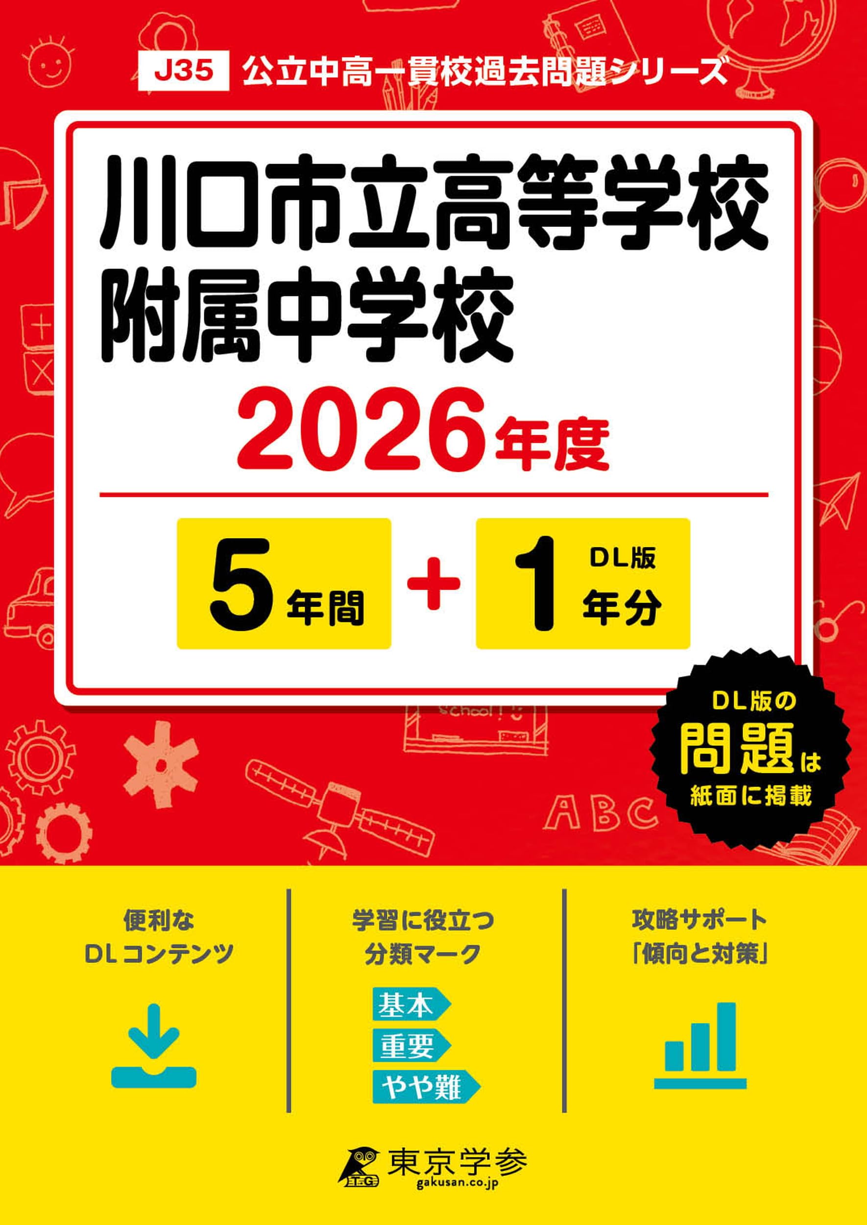最新版 ＞ 川口市立高等学校附属中学校 2026年度版 【 過去問 5+1年分
