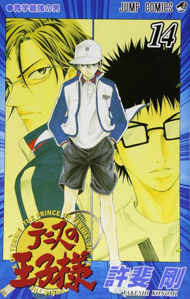 テニスの王子様　14巻 テニスの王子様 14 (ジャンプコミックス) | 許斐 剛 |本 | 通販