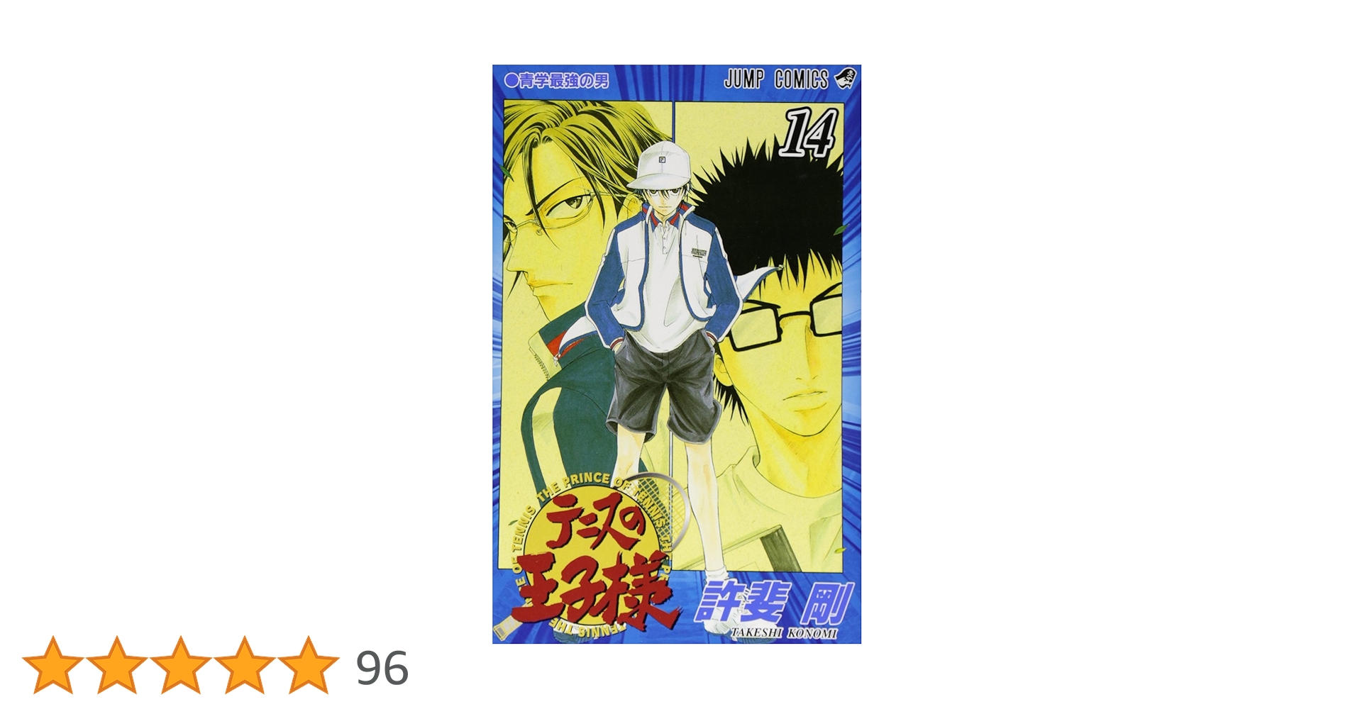 テニスの王子様　14巻 テニスの王子様 14／許斐 剛 | 集英社コミック公式 S-MANGA