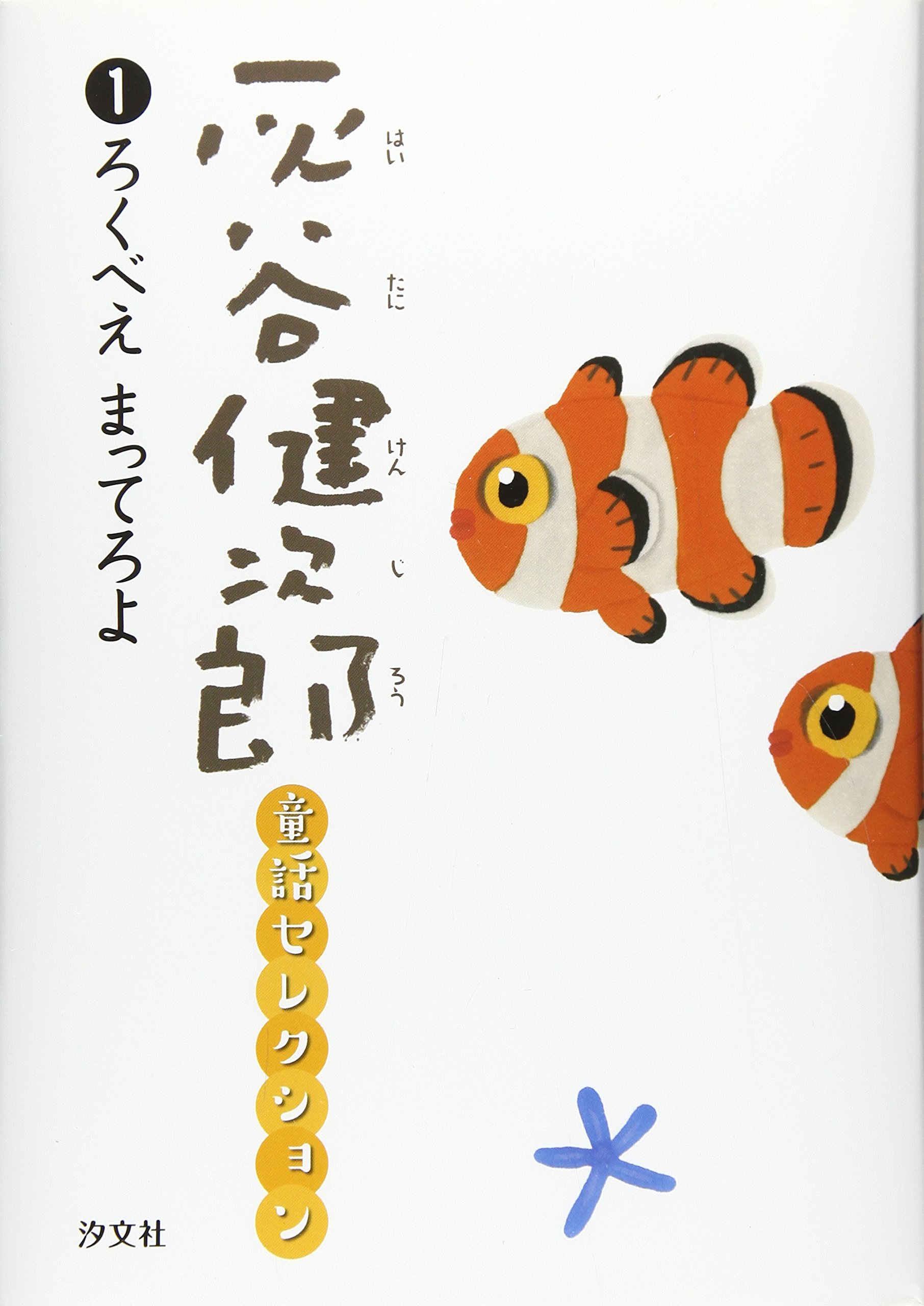 Amazon.co.jp: 灰谷健次郎童話セレクション (1) : 灰谷 健次郎: 本