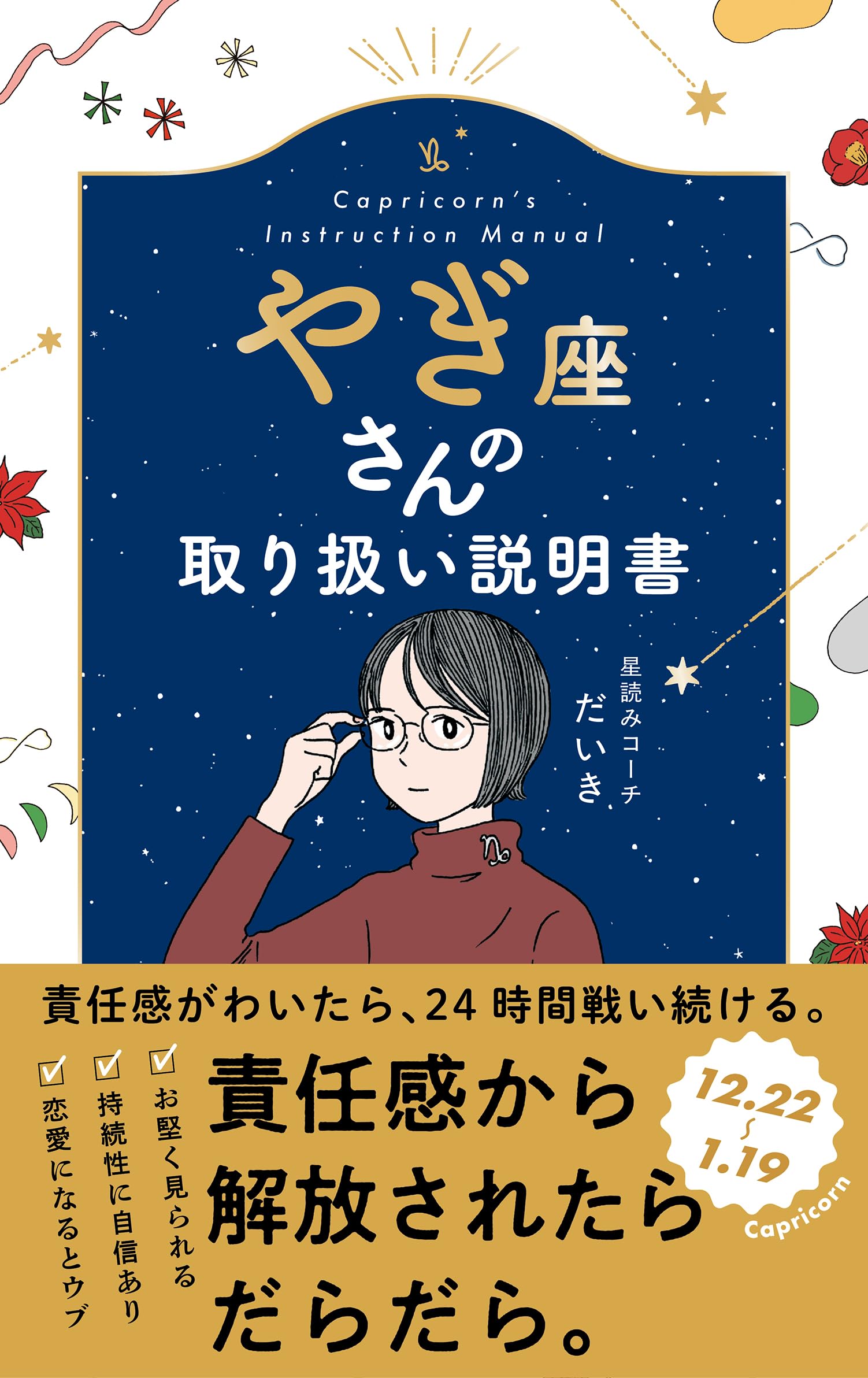やぎ座さんの取り扱い説明書 (星占い 山羊座) | 星読みコーチ だいき